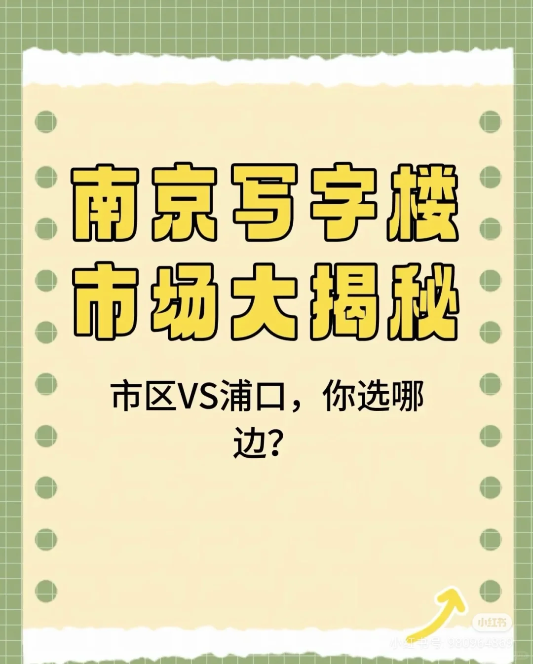 手写文！南京写字楼大揭秘！