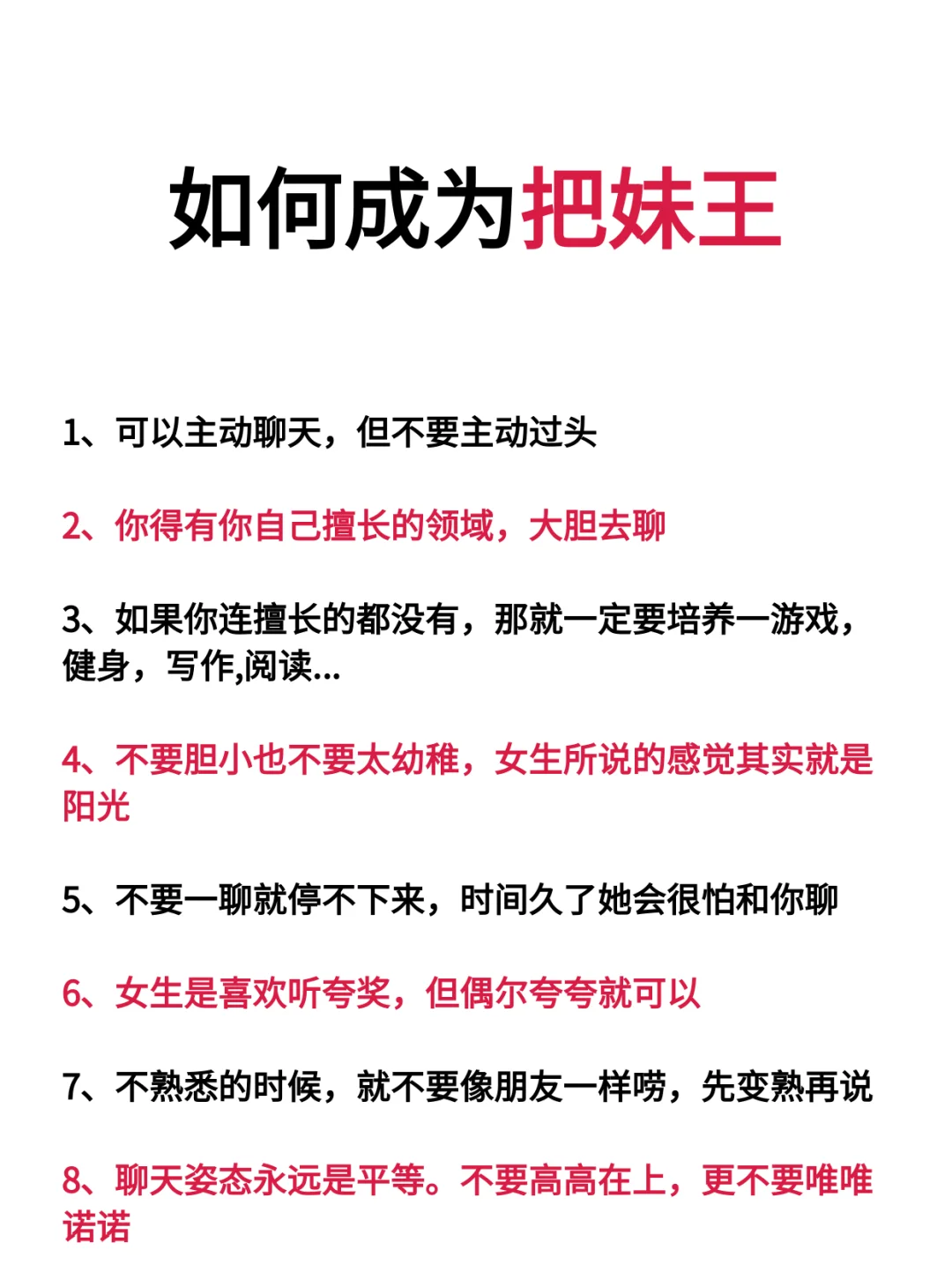 如何成为把妹王