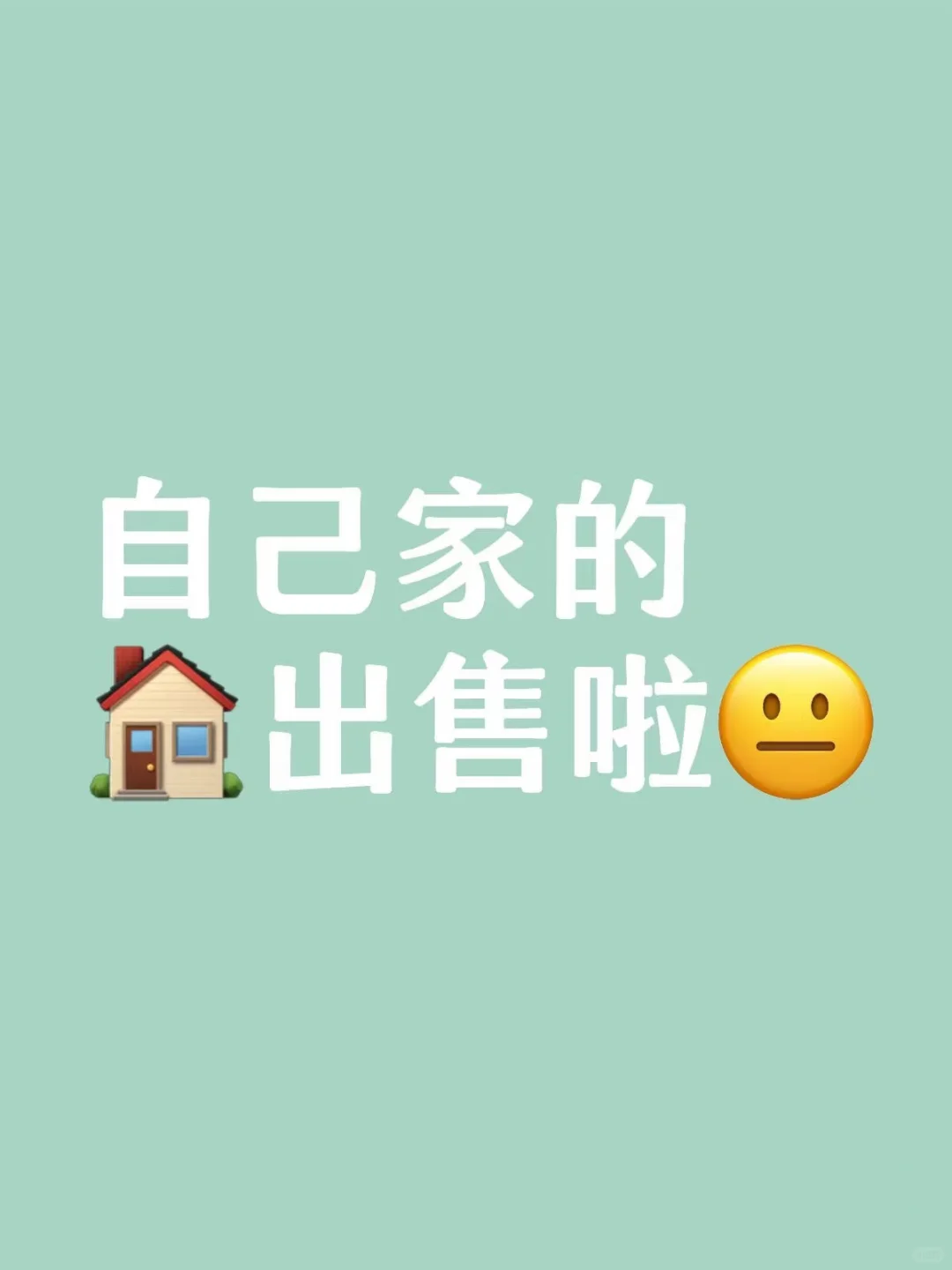 诚意出售 三室两厅毛坯房