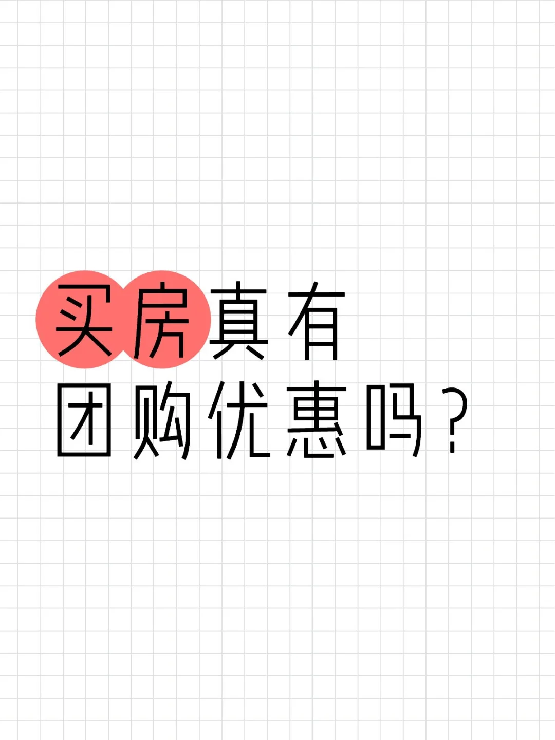 买房真有团购优惠，看下去