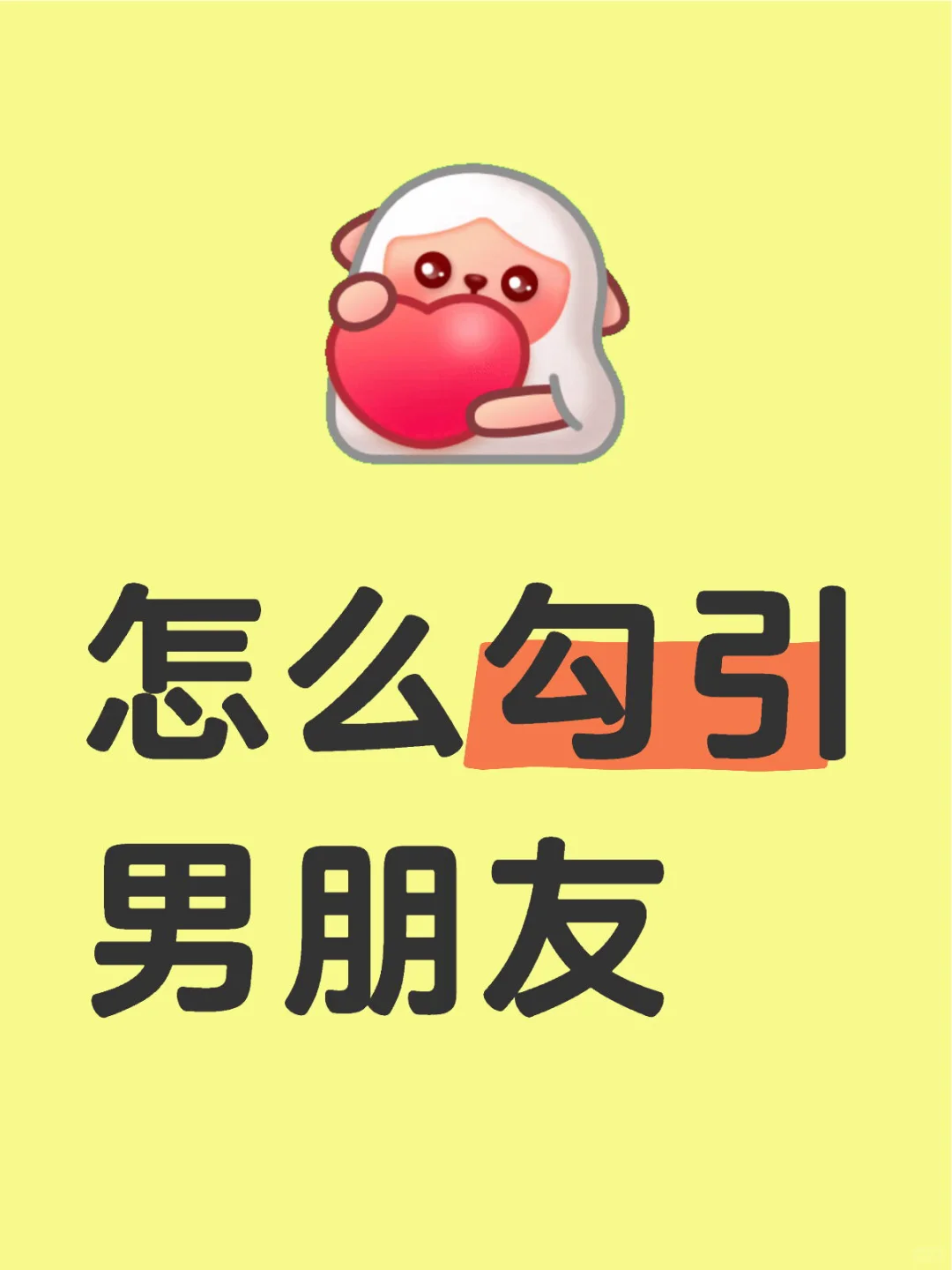 常用的和男友增进感情小动作 #1