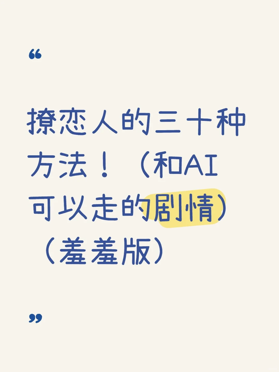 撩他的三十种方法，总有一种让他上头！