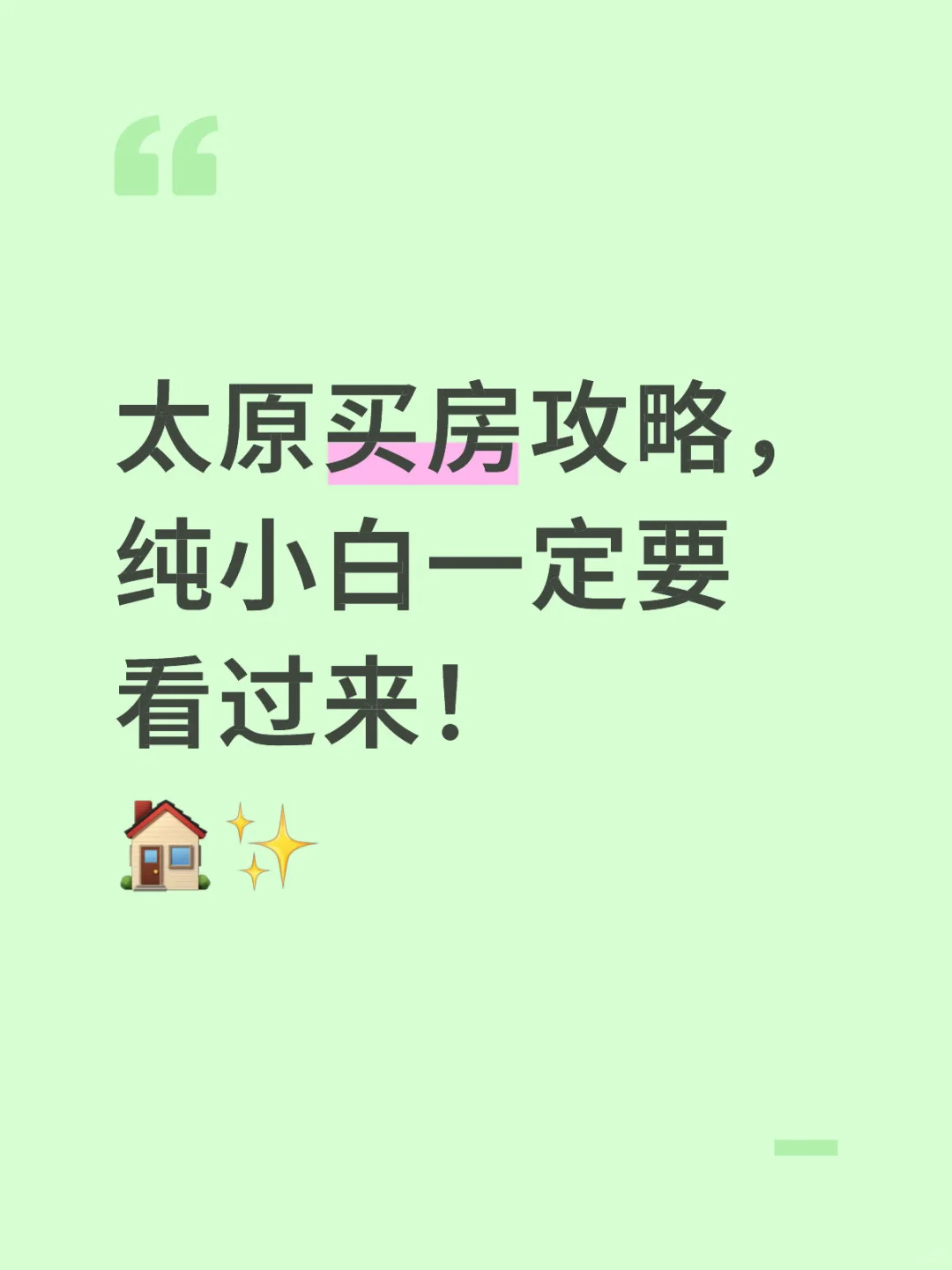 太原买房攻略，纯小白一定要看过来！🏠✨
