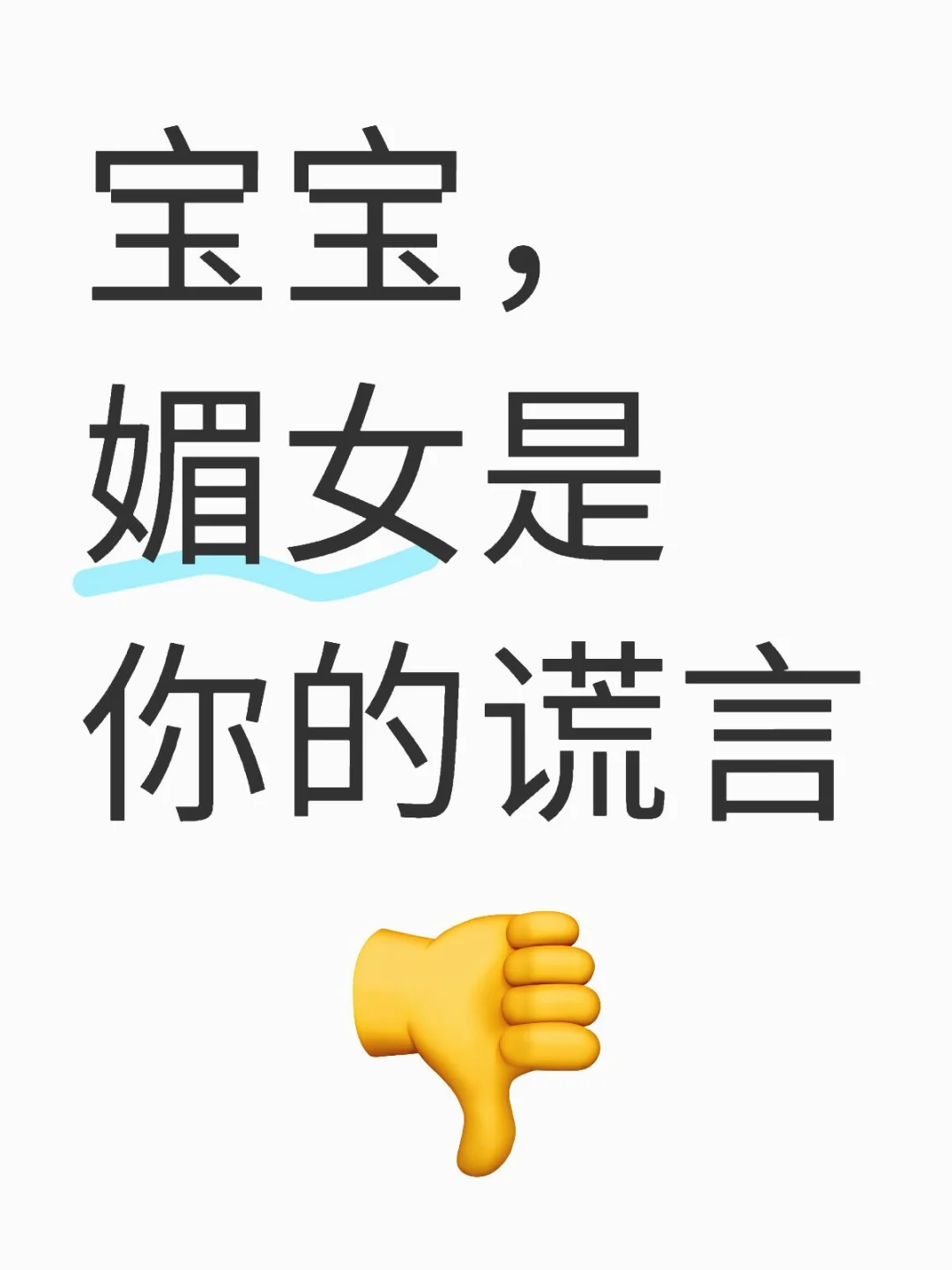 宝宝，媚女是你的谎言