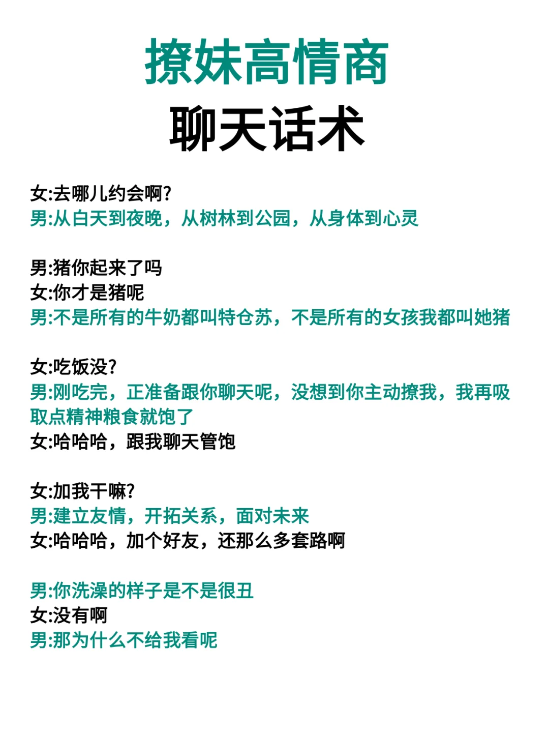 撩妹高情商聊天话术