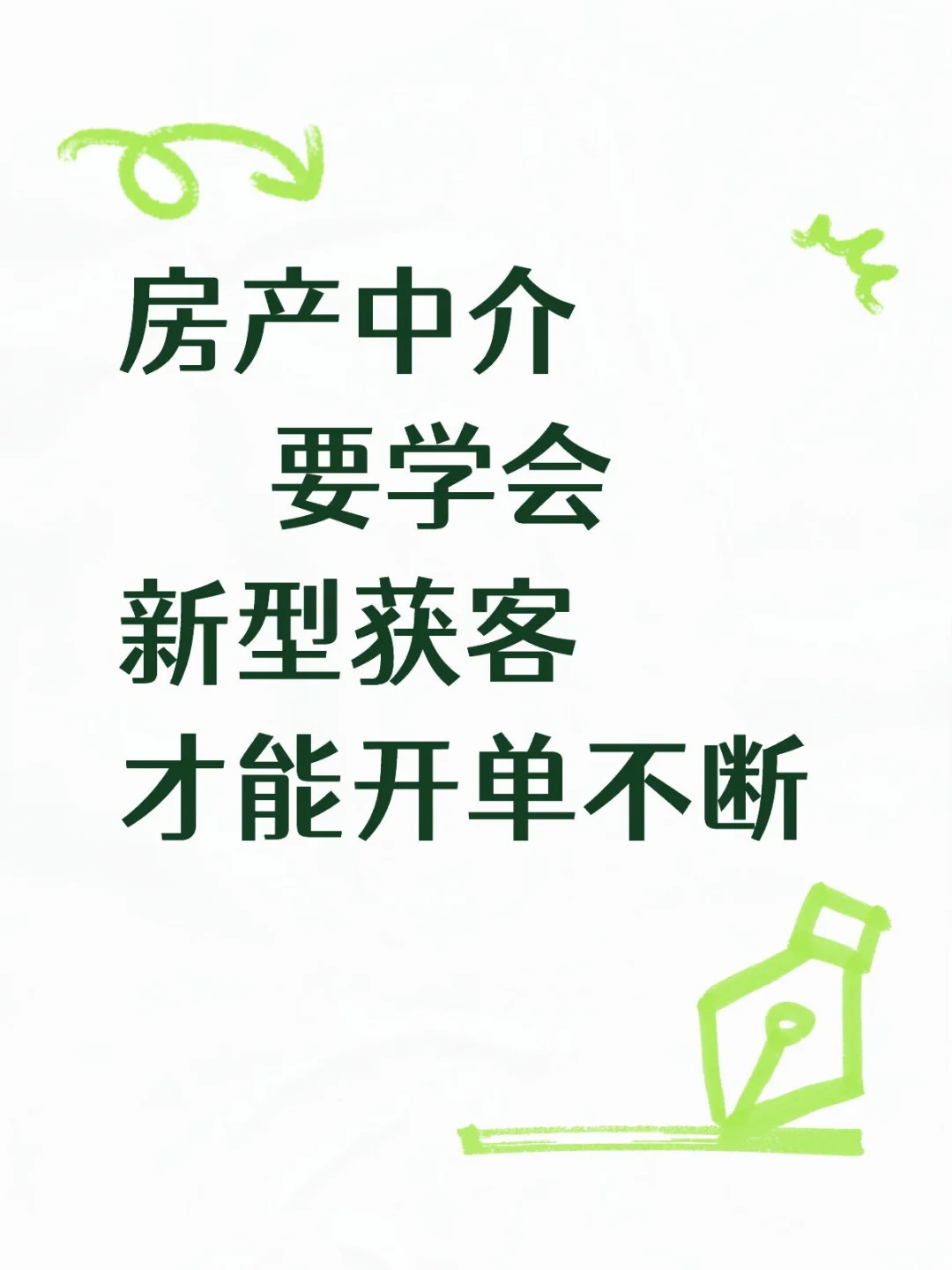 房产中介可不能只停留在开端口获客了。