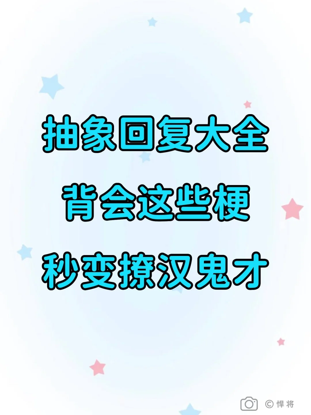 抽象回复大全，变撩汉鬼才！
