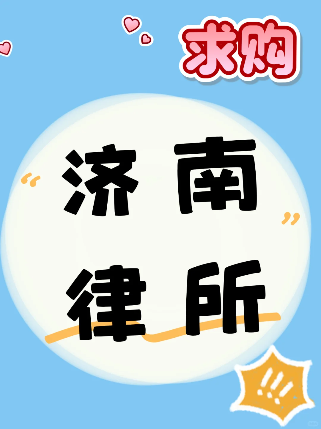 ⚠️济南律所求购中！想当你“律所接盘侠”