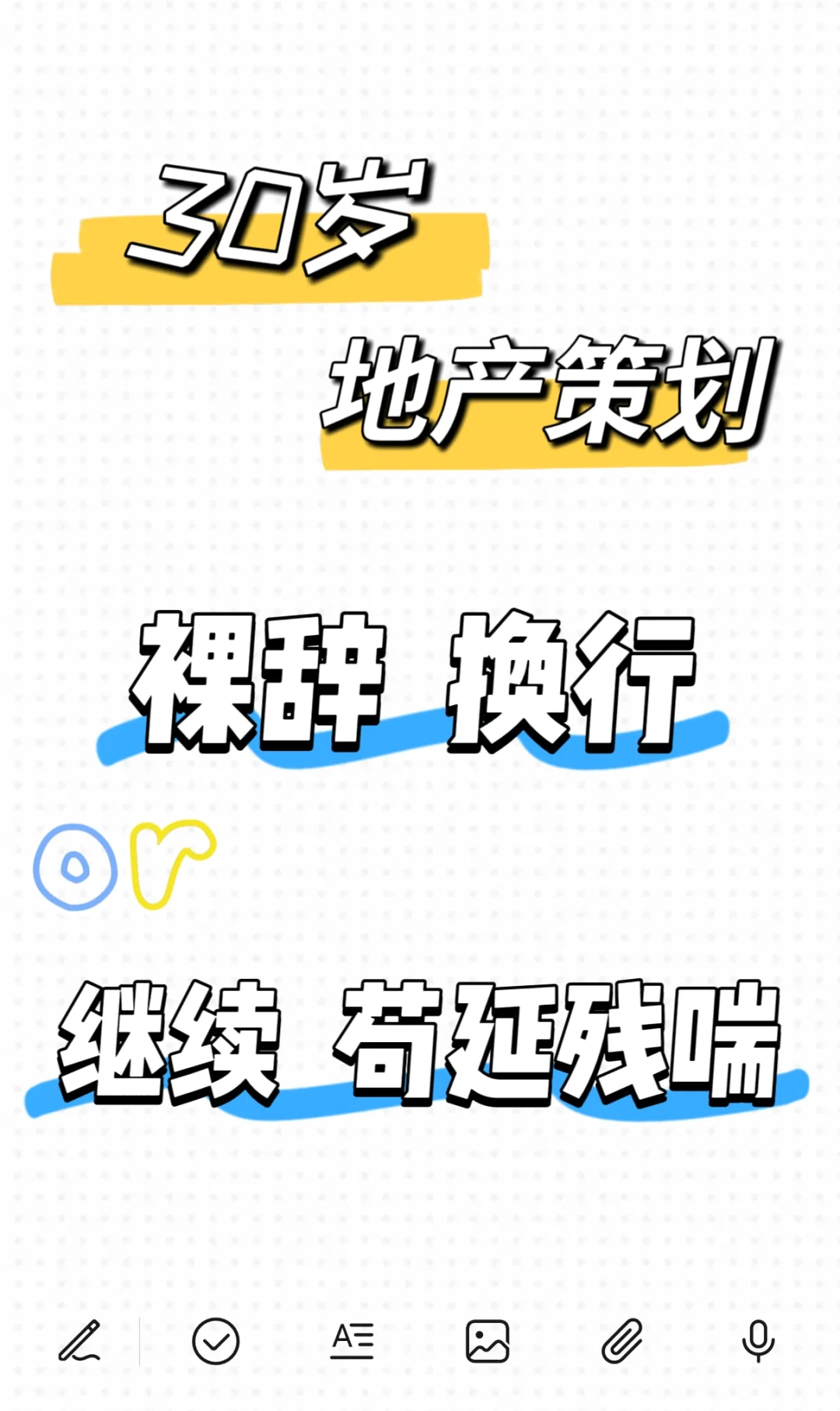 30岁地产策划，裸辞or继续苟延残喘？