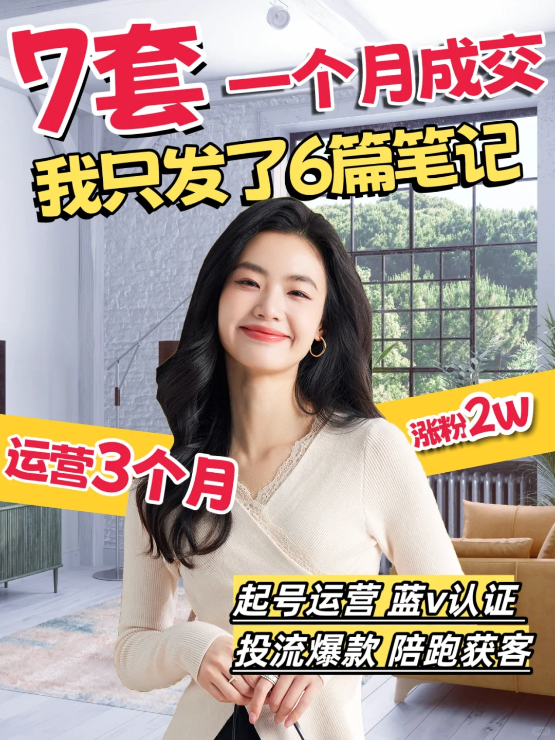 我只用6篇房产笔记就成交了7套！！！