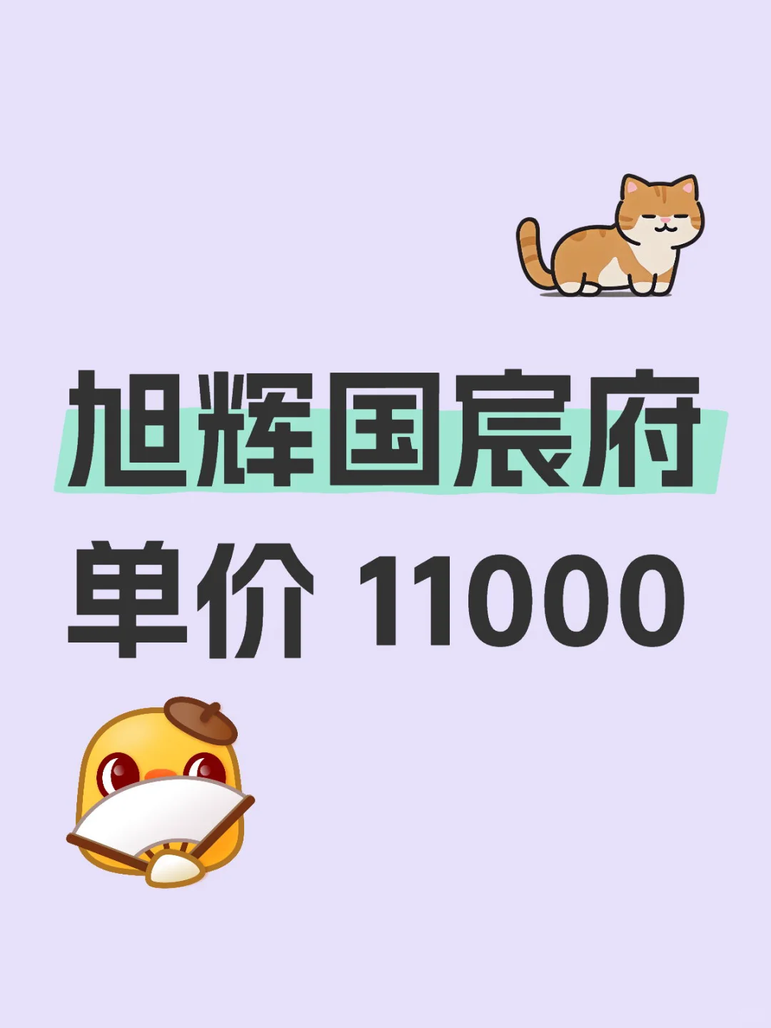 旭辉国宸府单价 11000，未央区北二环地铁口