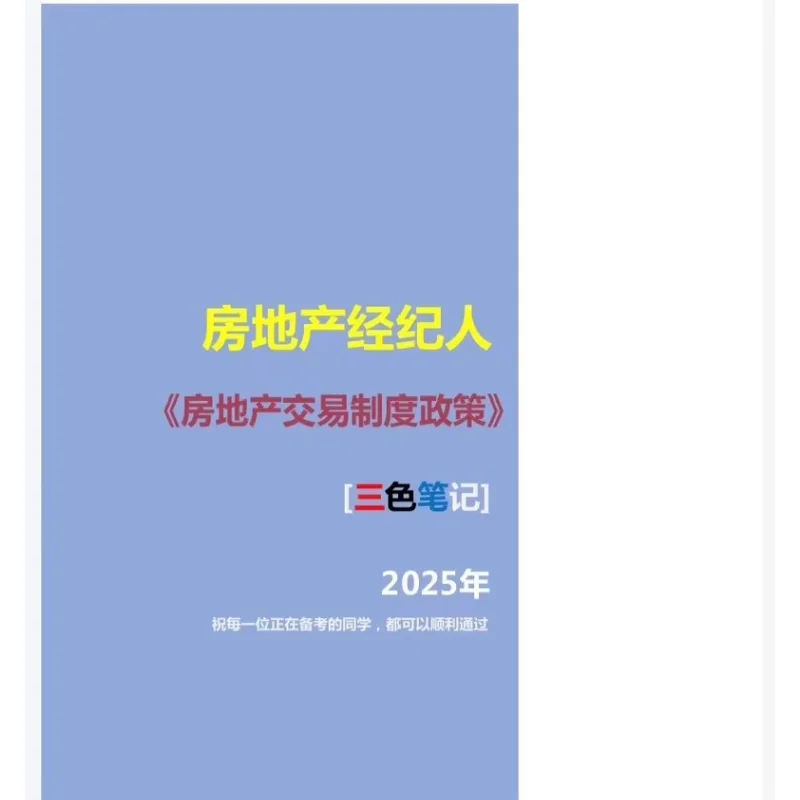 2025年全国房地产经纪人三色笔记考试考点资