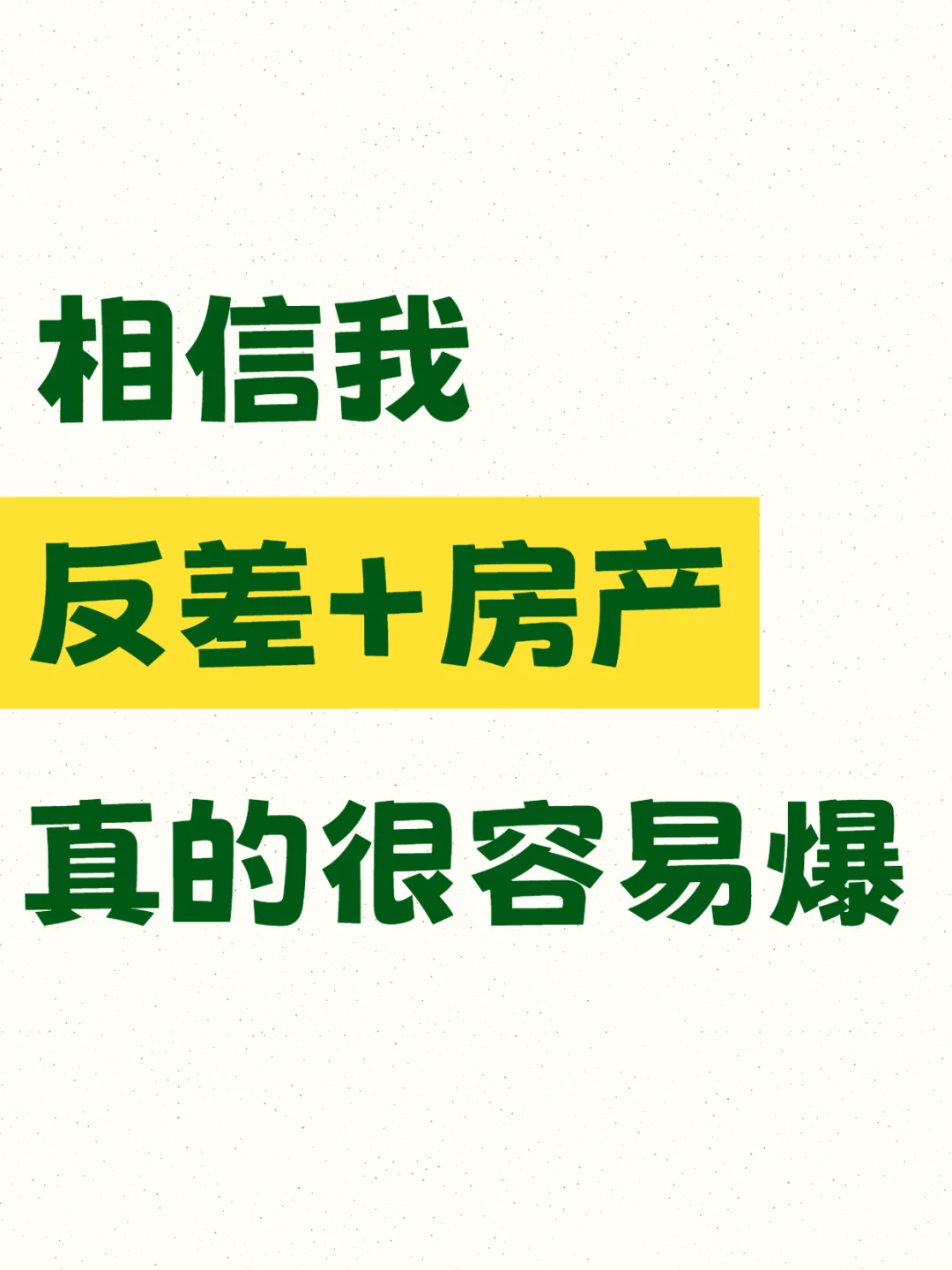 相信我，反差＋房产真的很容易爆