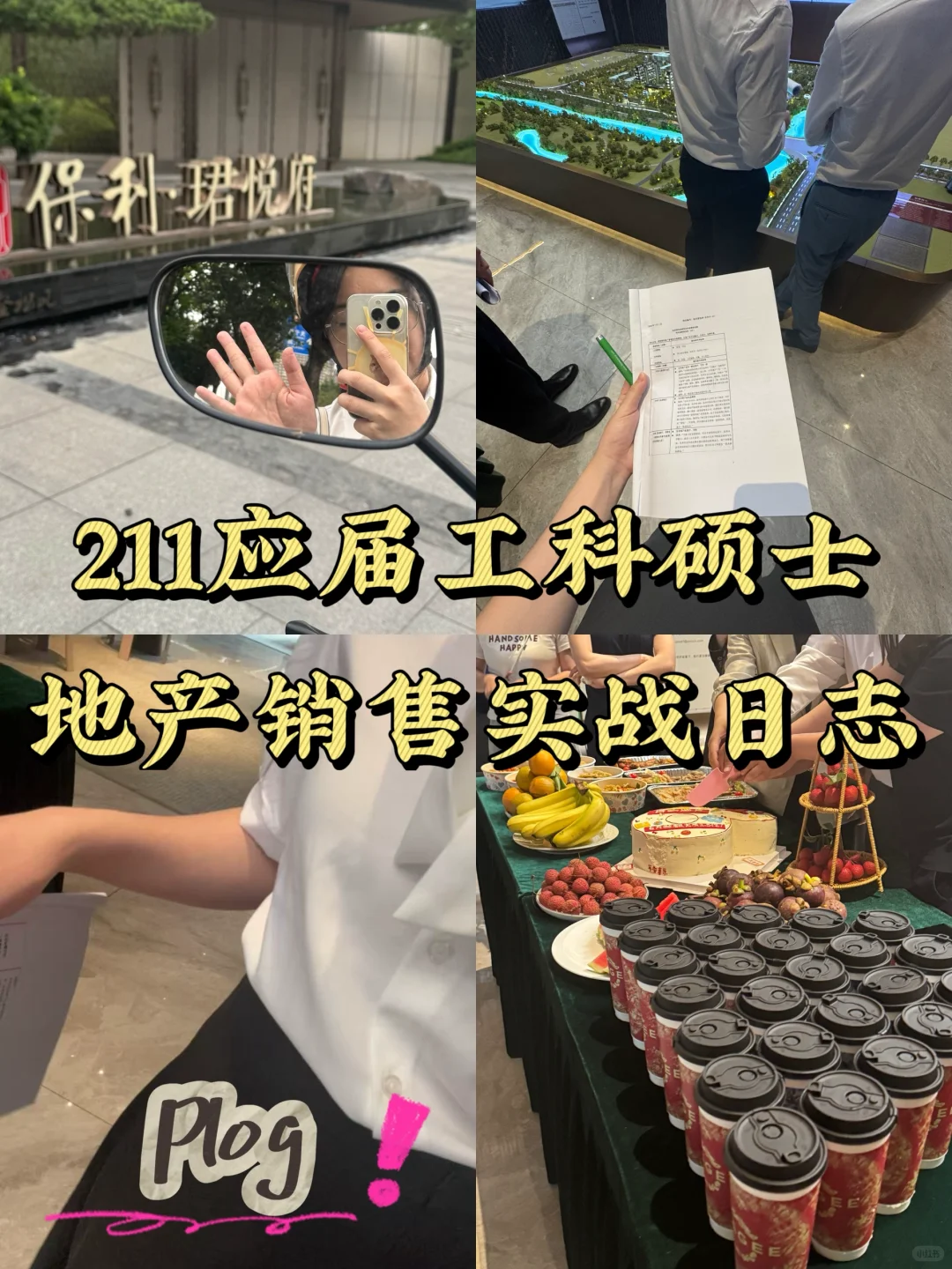 地产打工人Plog ｜案场销售工作实录