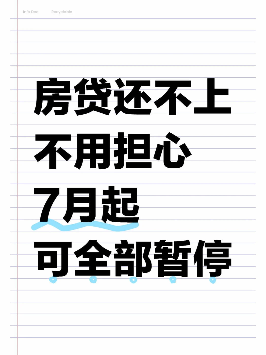 房贷断供还不上了，7月起，可暂停还款了