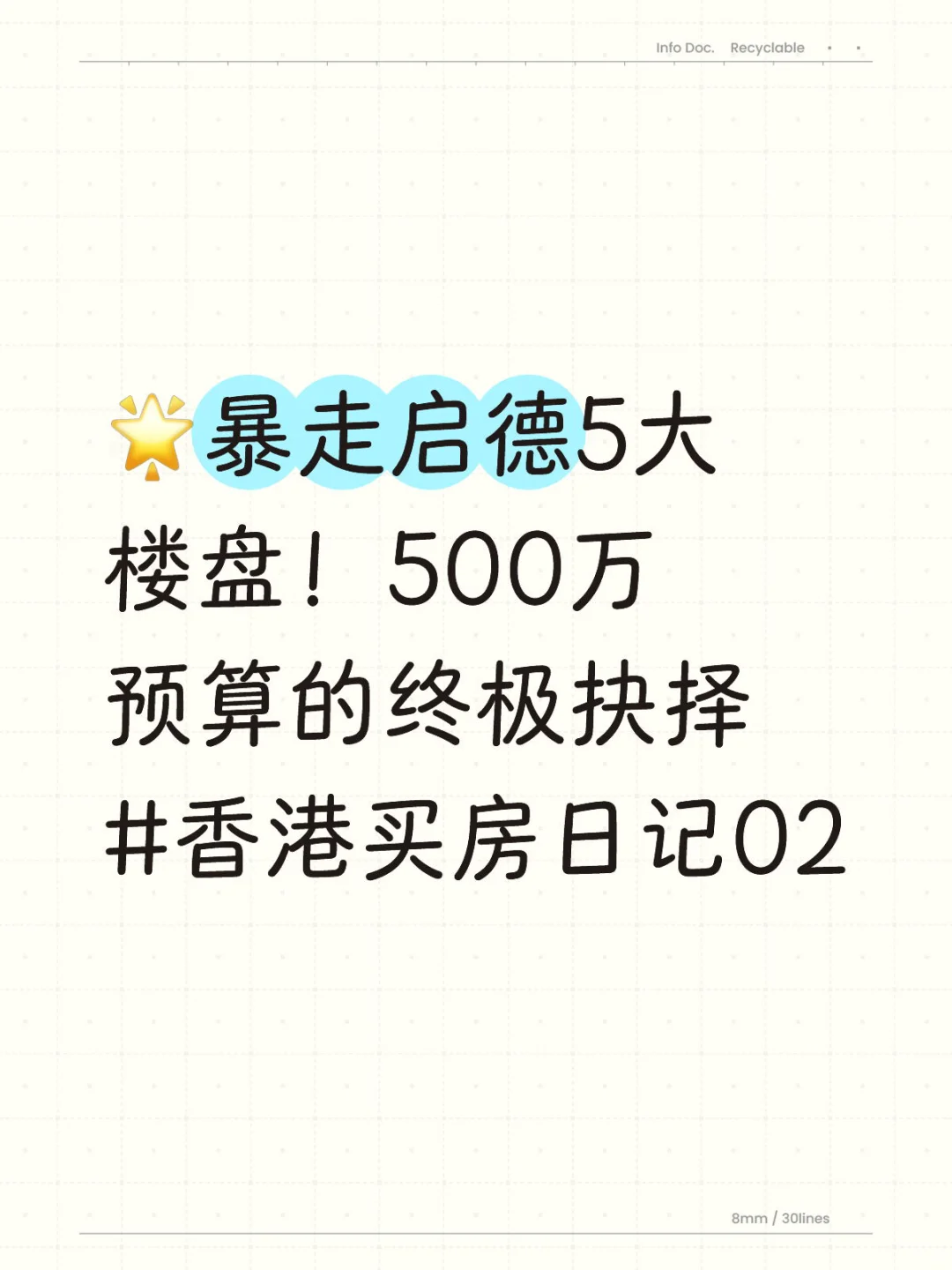 🌟暴走启德5大楼盘！500万预算的终极抉择