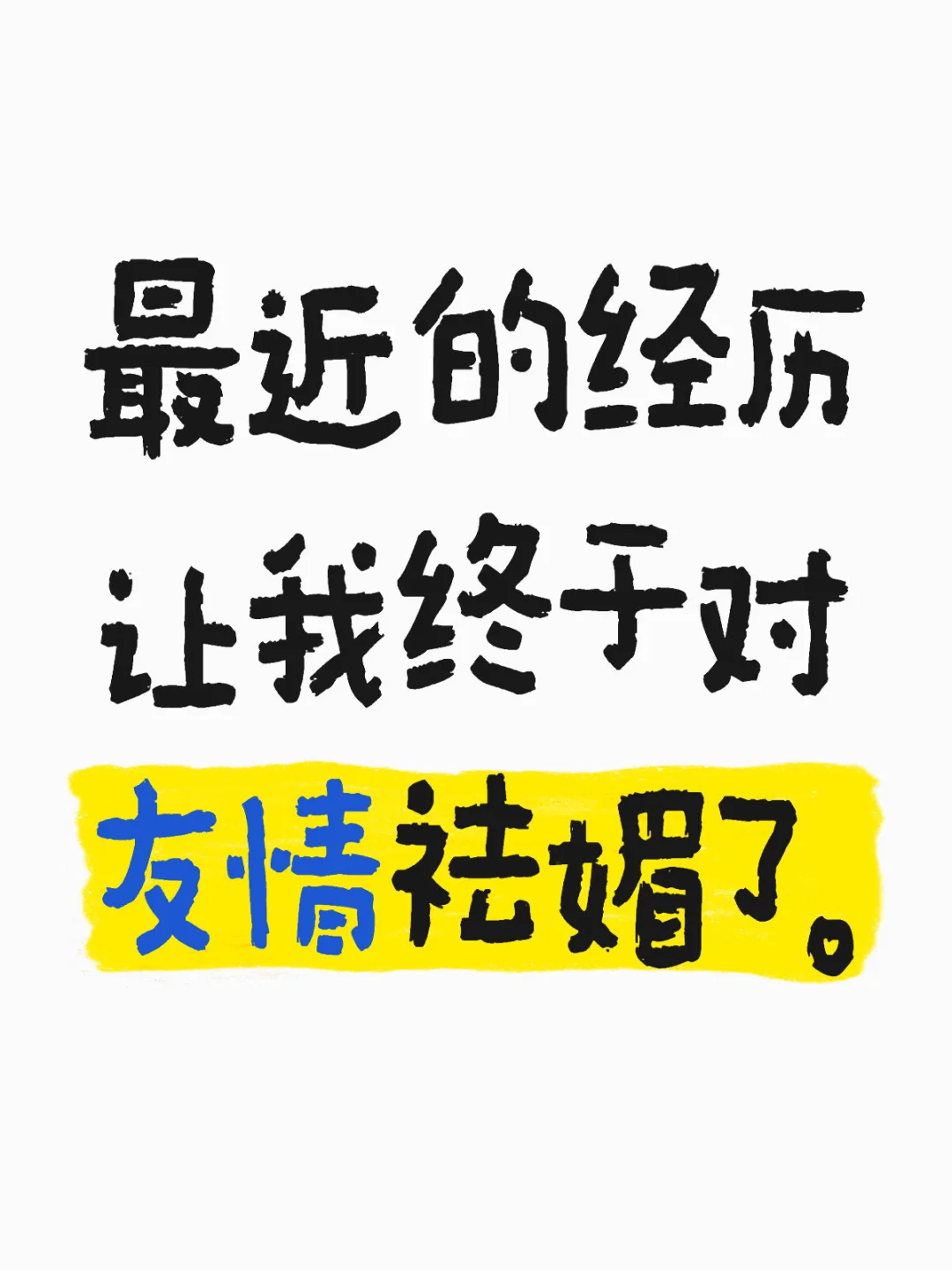 最近的经历 让我终于对友情祛媚了