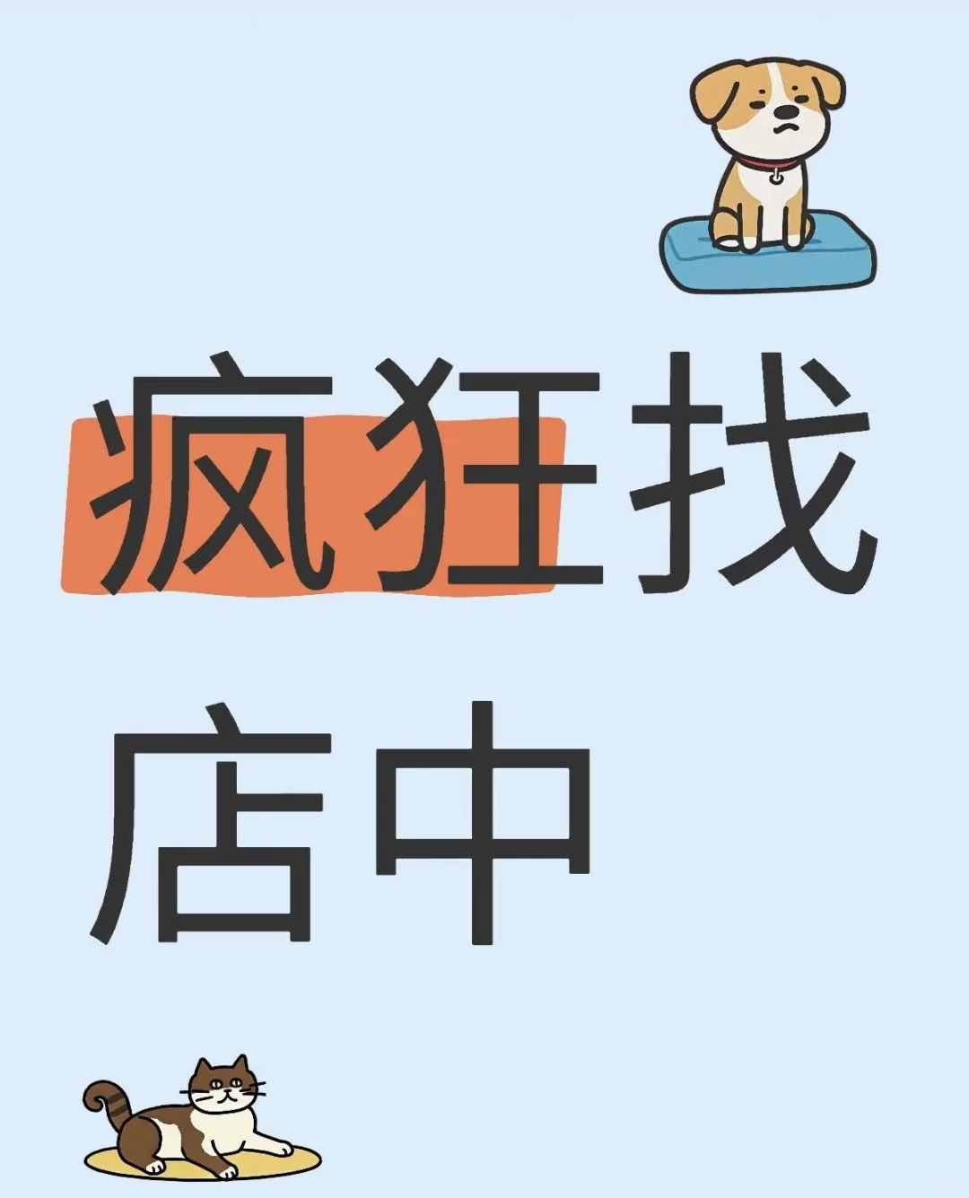 诚意求租，商铺租赁