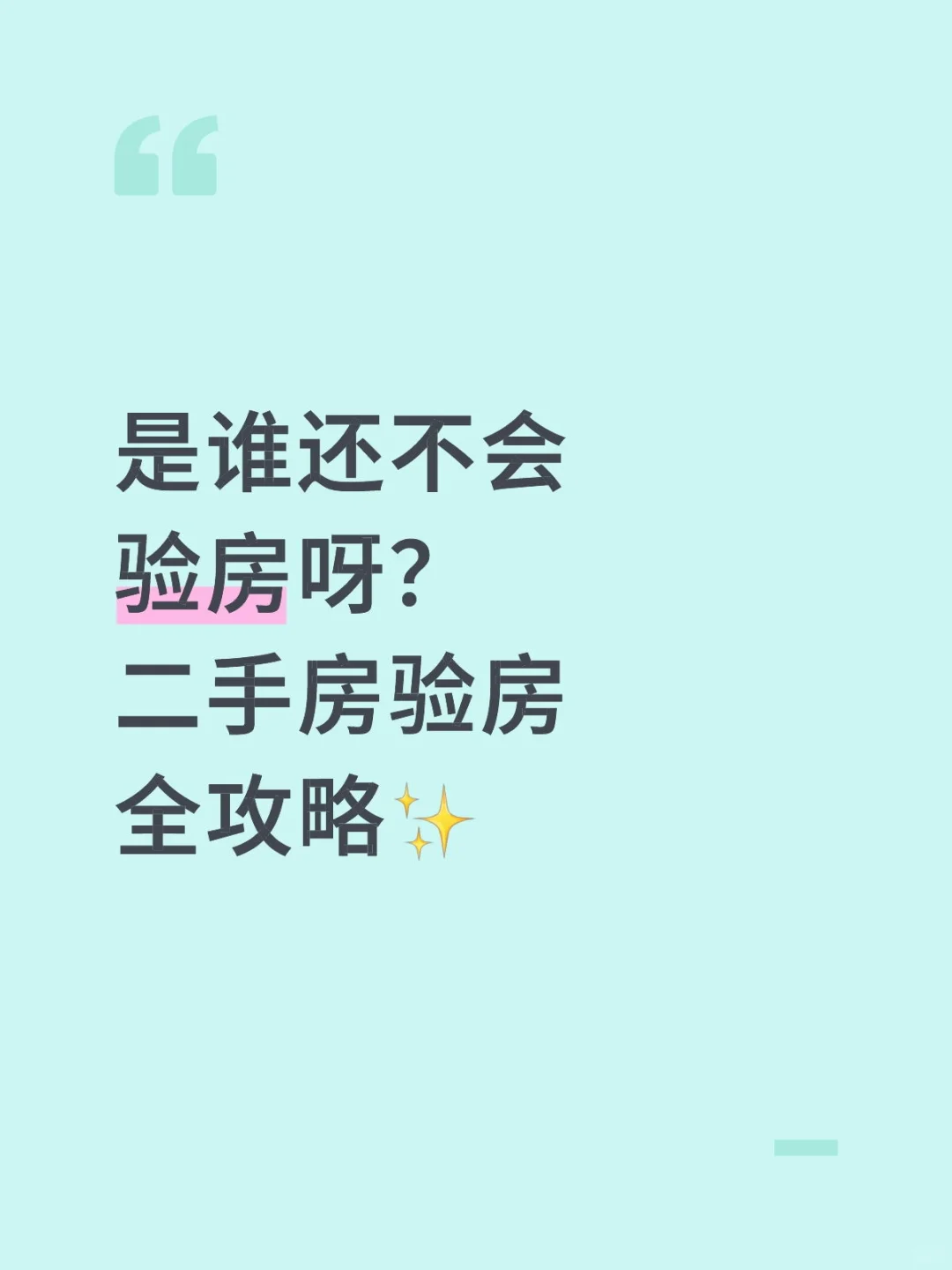 二手房验房全攻略✨小白秒变验房大师！