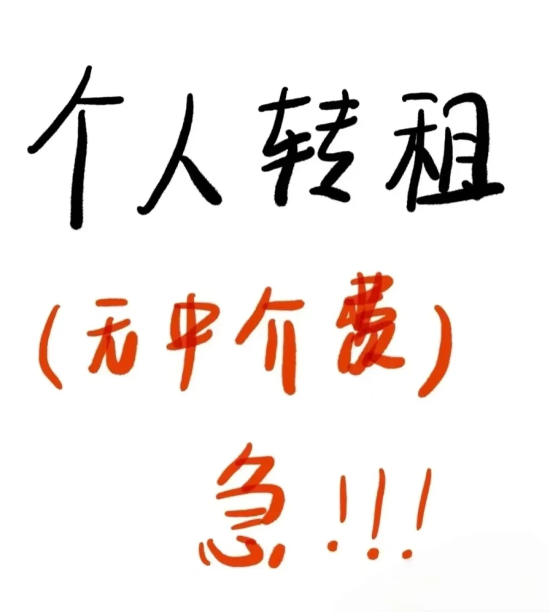 租房转租啦❗❗❗真实个人转租