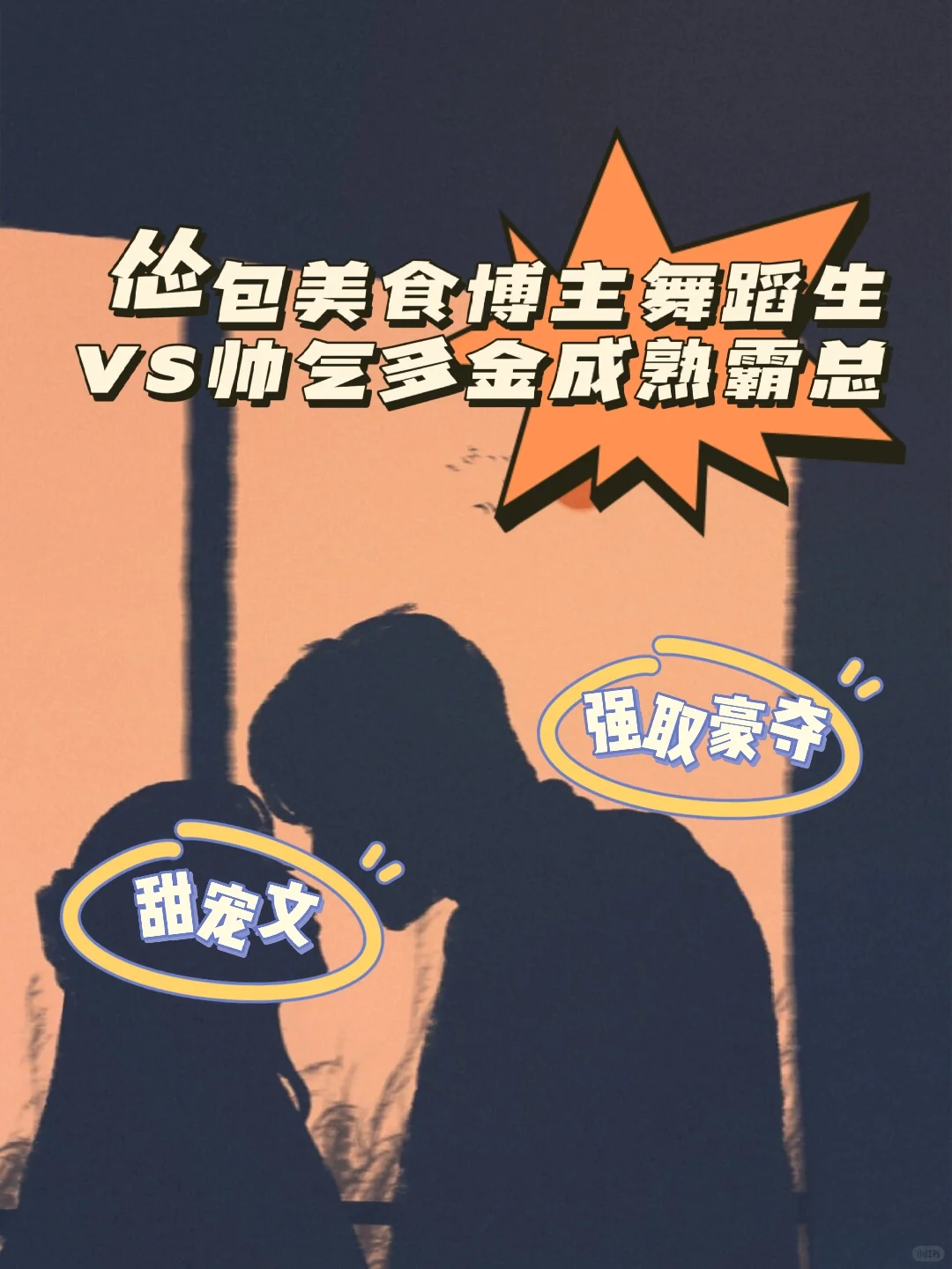 强❗怂包美食博主舞蹈生VS帅气多金成熟霸总