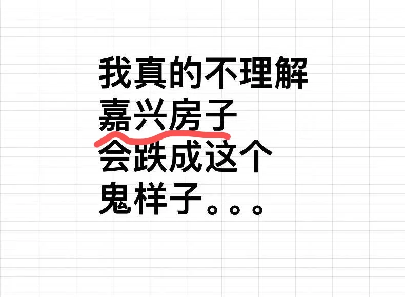 我真的不理解，嘉兴房子会跌成这个鬼样子