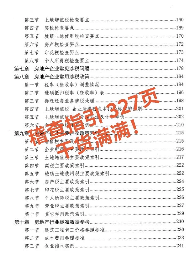 房地产行业税务稽查指引,327页PDF