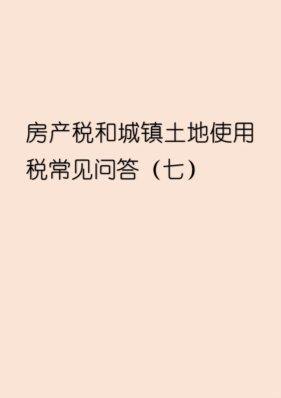 房产税和城镇土地使用税常见问答（七）