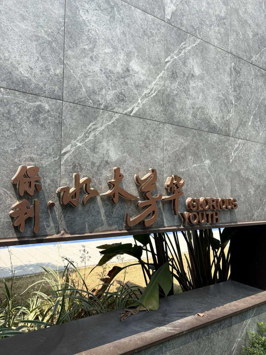 这小区你们觉得怎么样？