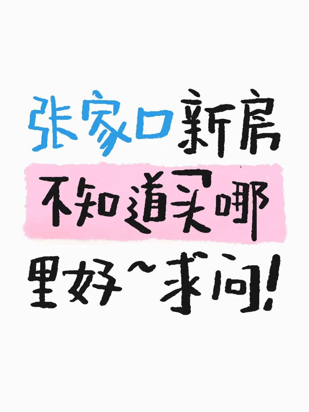 听中肯意见！！