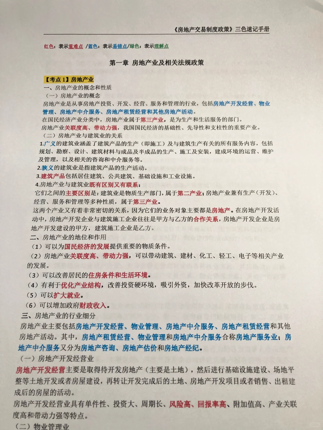 房地产经纪人🔥三色笔记背完直接刷题库