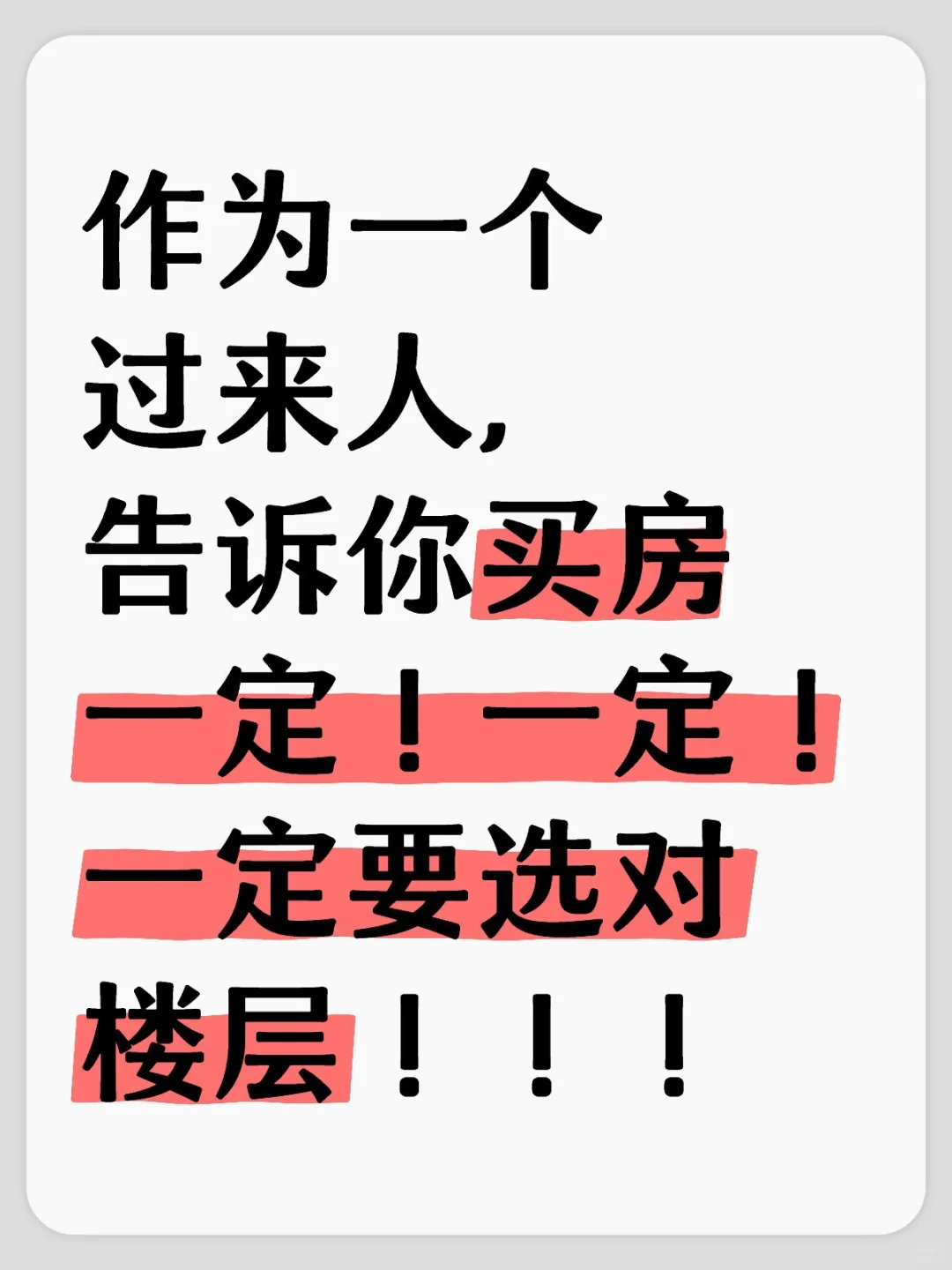 听劝❗️哪些楼层能买，哪些楼层不能买‼️