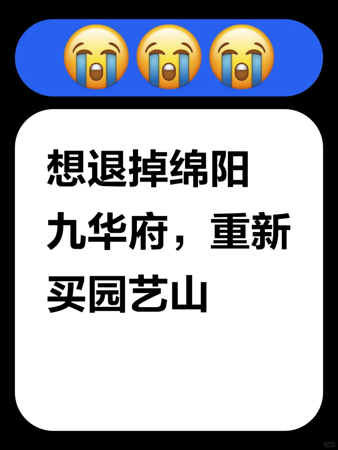 不想要九华府了，想买园艺山。