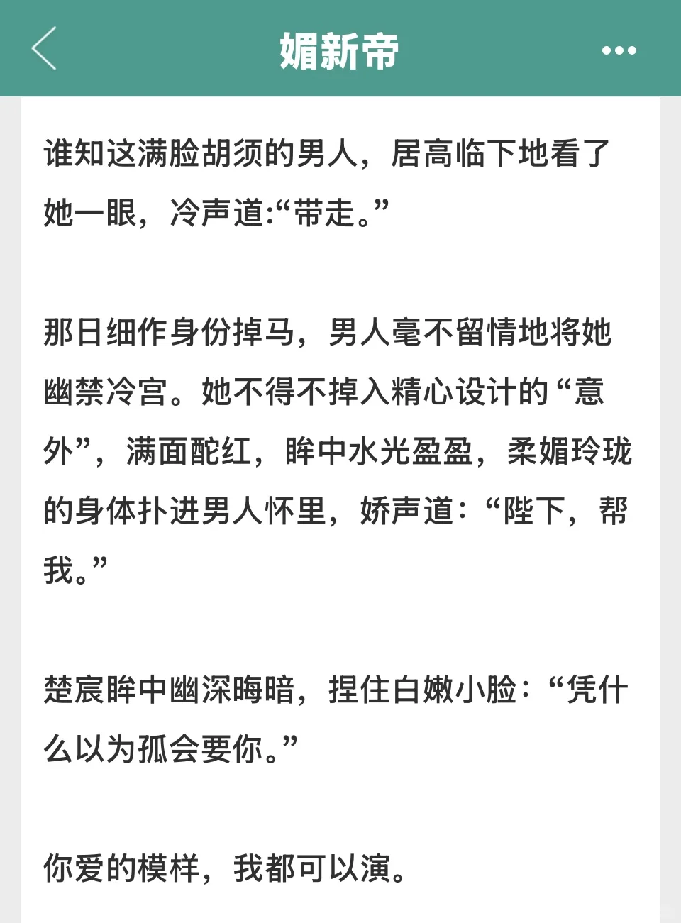 娇柔做作敌国细作，枭雄新帝他就吃这一套‼️