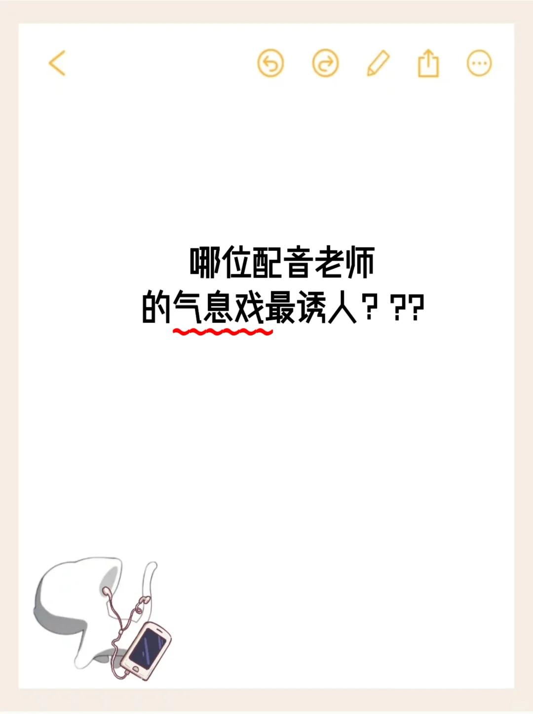 哪位配音老师的气息戏最诱人？