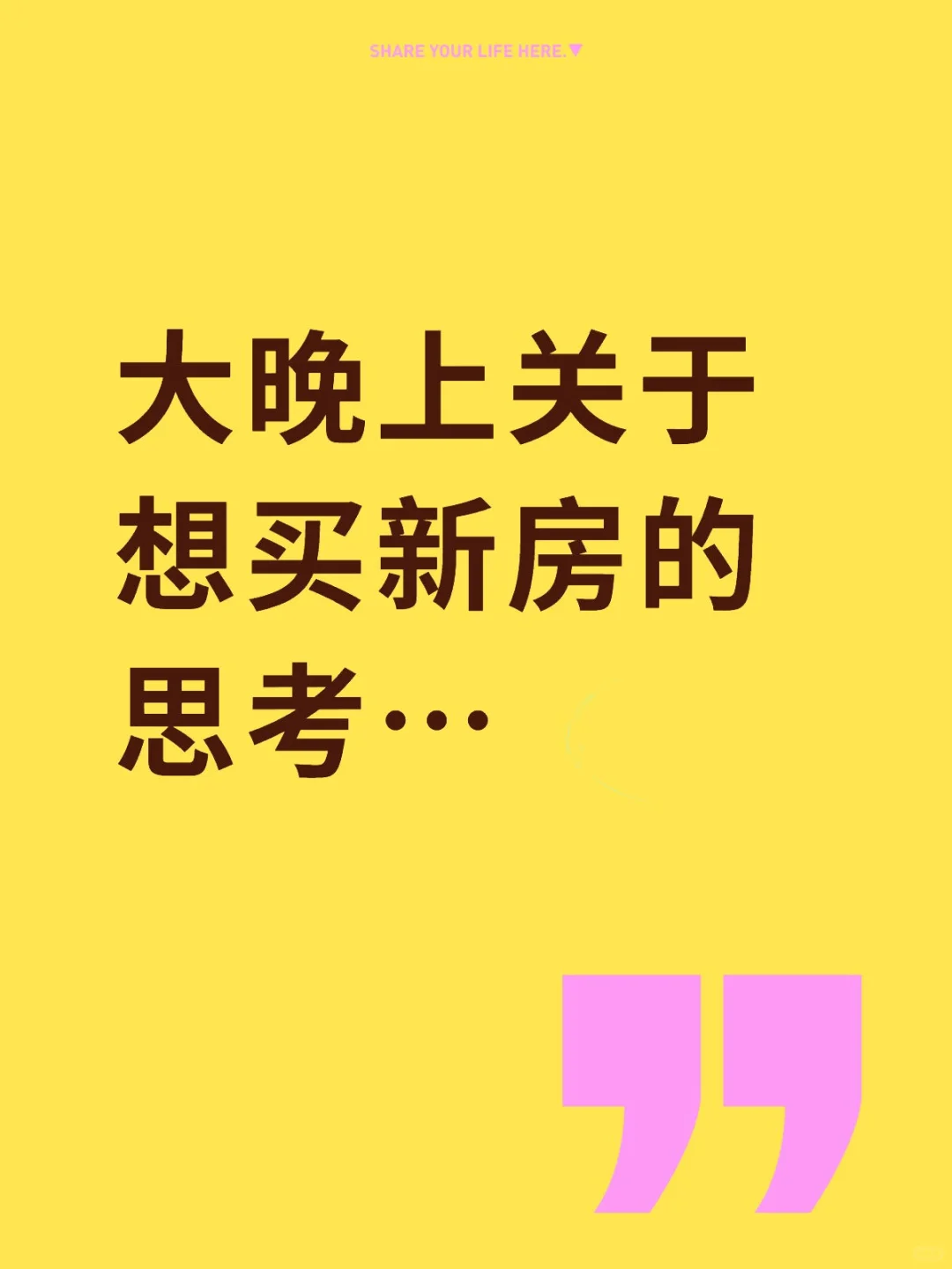 大晚上关于想买新房的思考…
