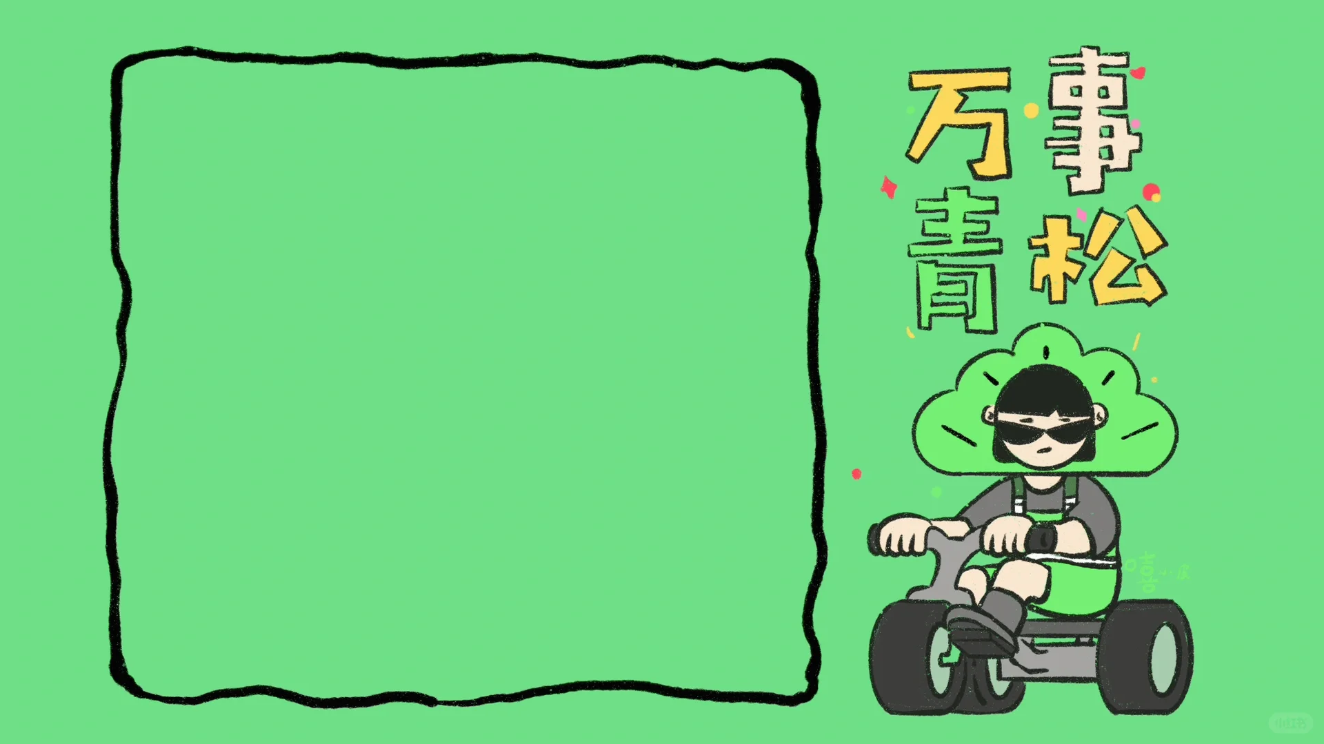 万事青松🌸好运常在💗｜电脑壁纸