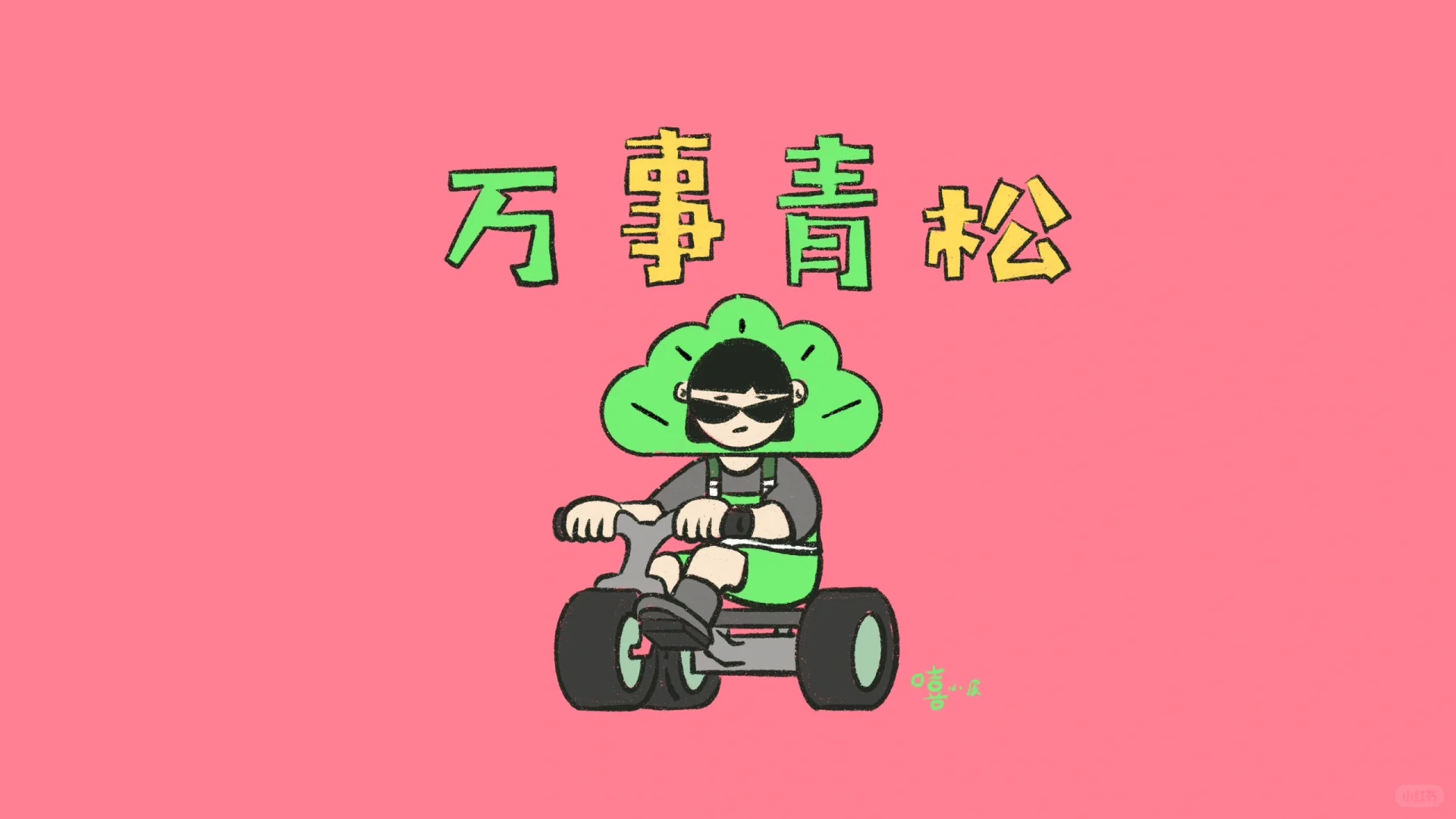万事青松🌸好运常在💗｜电脑壁纸