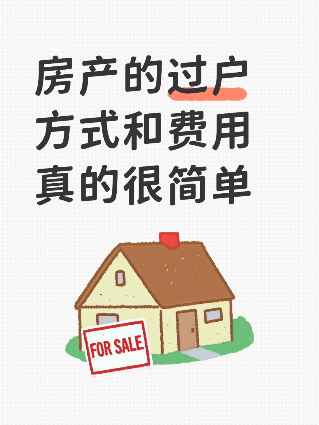 房产的过户方式和费用真的很简单