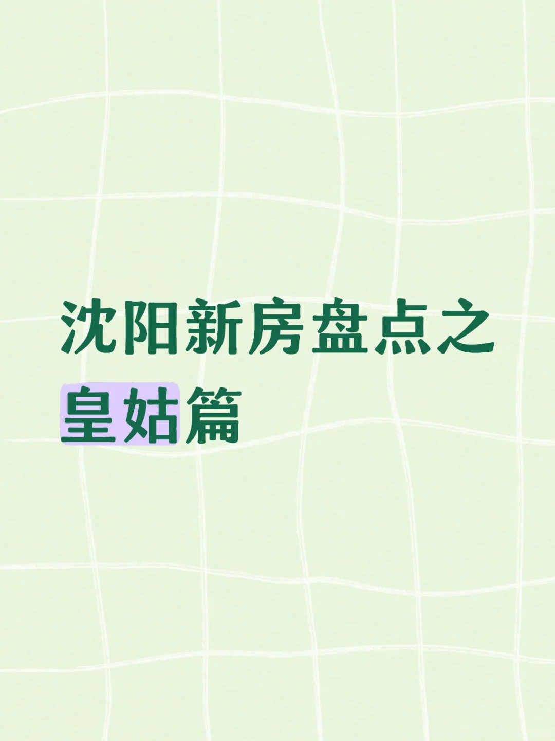沈阳新房盘点之皇姑篇