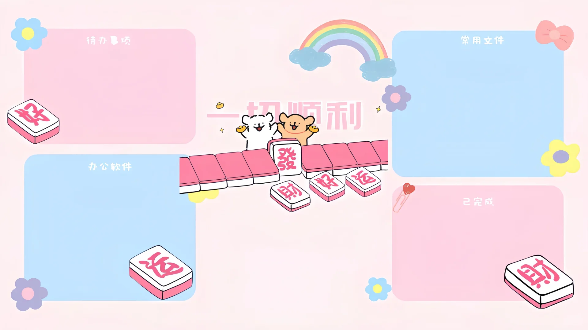 听我的‼️ 人生只是游乐场，一切都会顺利｜🌈