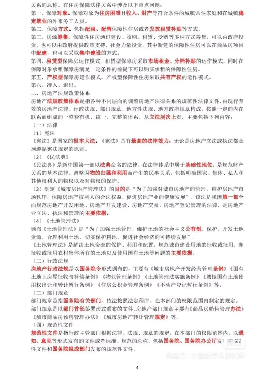 2025年全国房地产经纪人三色笔记考试考点资