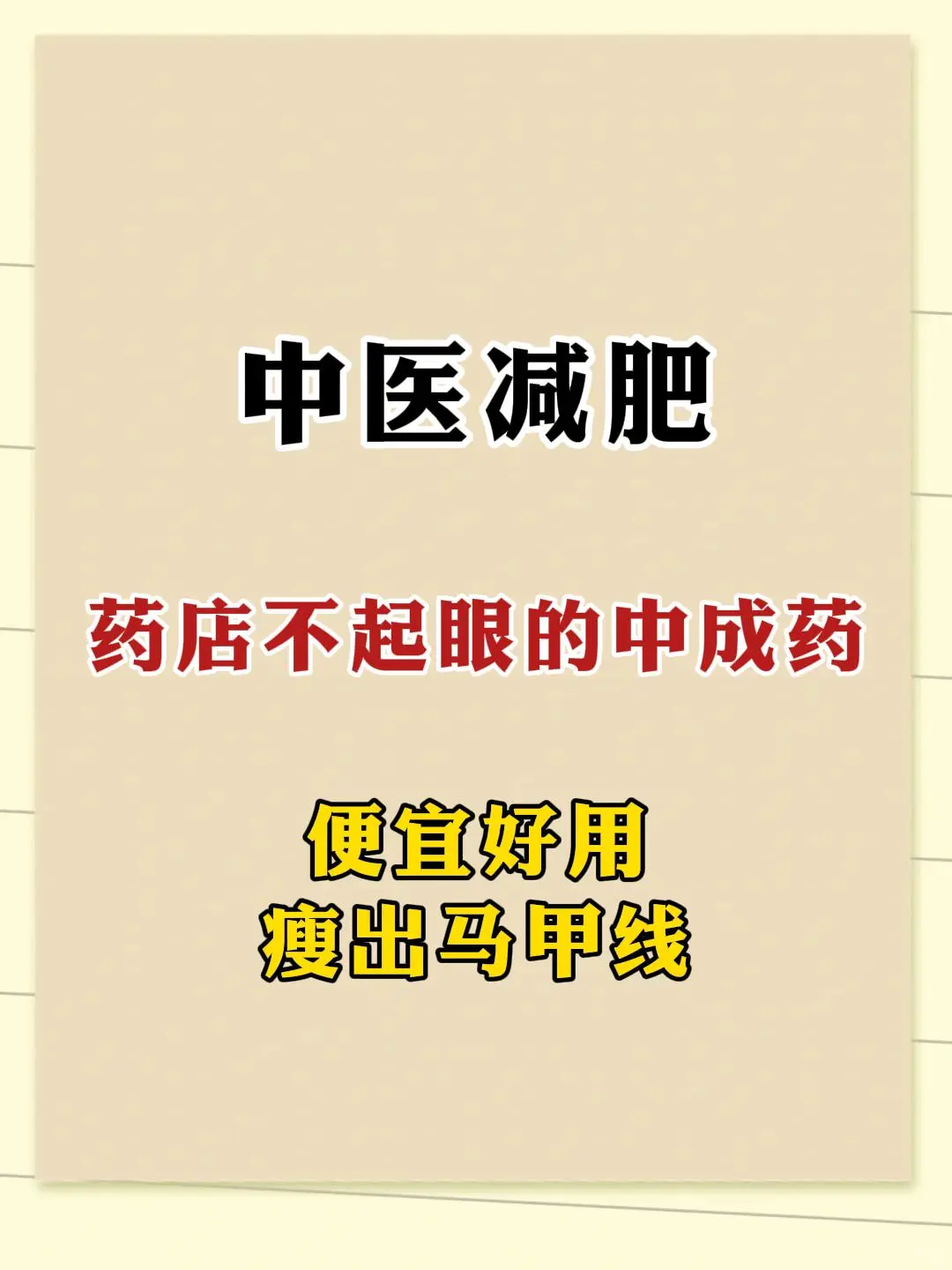宝藏中药减肥法，让你轻松逆袭女神范