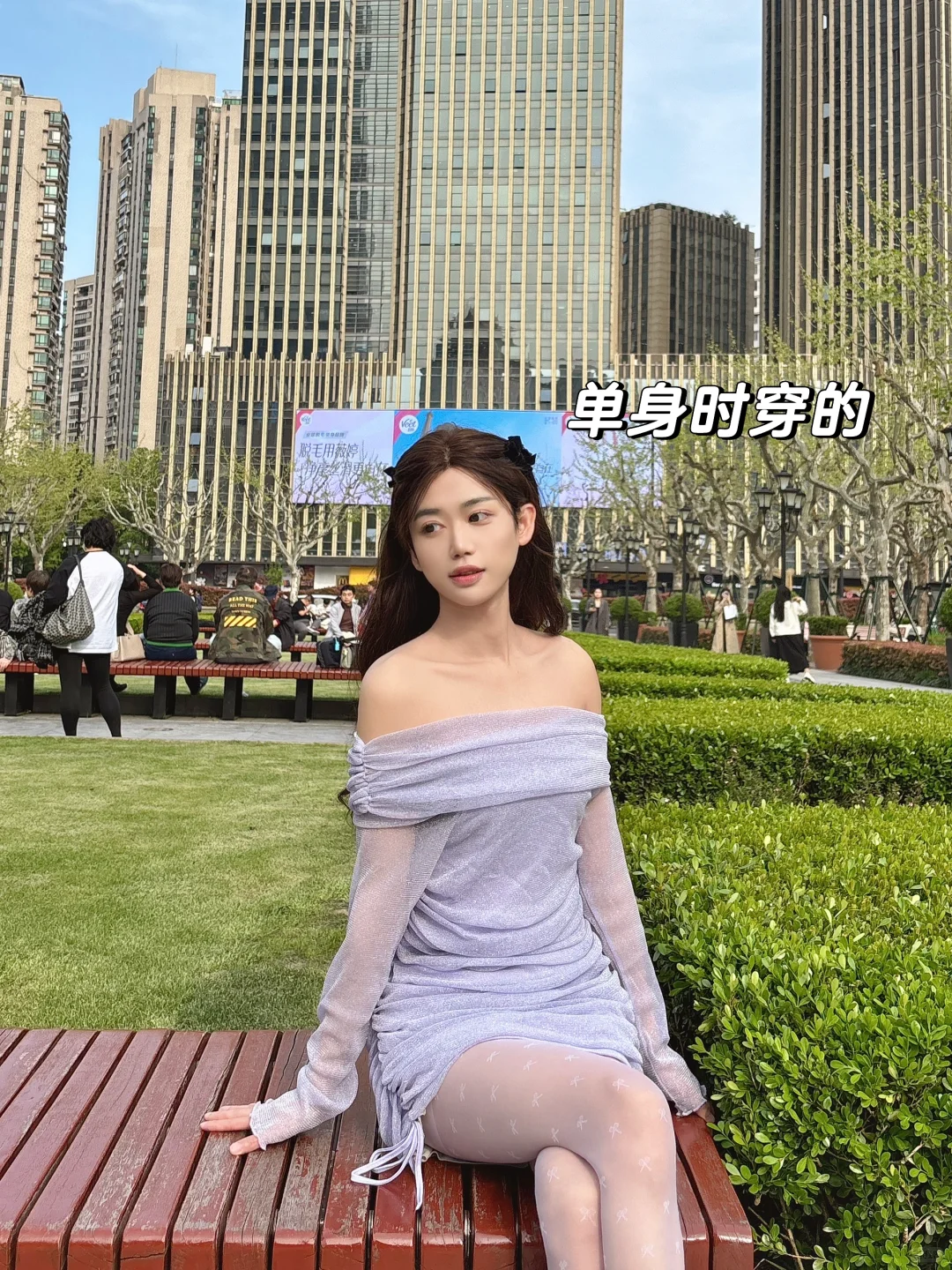 单身时穿的🆚有男朋友时穿的
