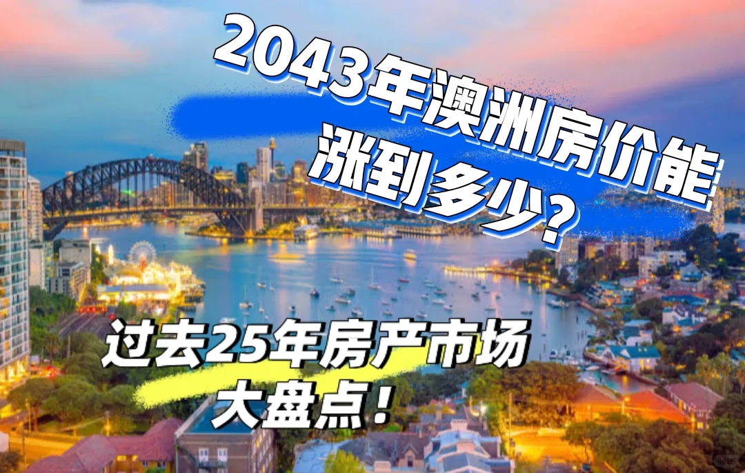 以史为鉴 展望澳洲房产市场未来