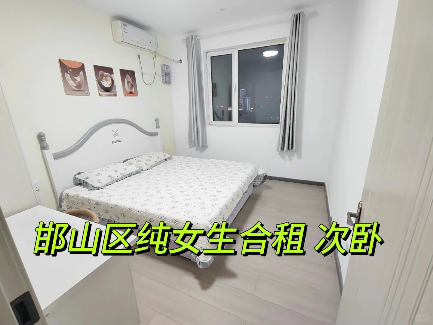 邯郸邯山区 四室纯女生合租 无中介