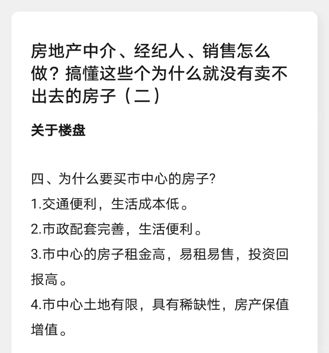 房地产中介、经纪人、销售怎么做？（二）