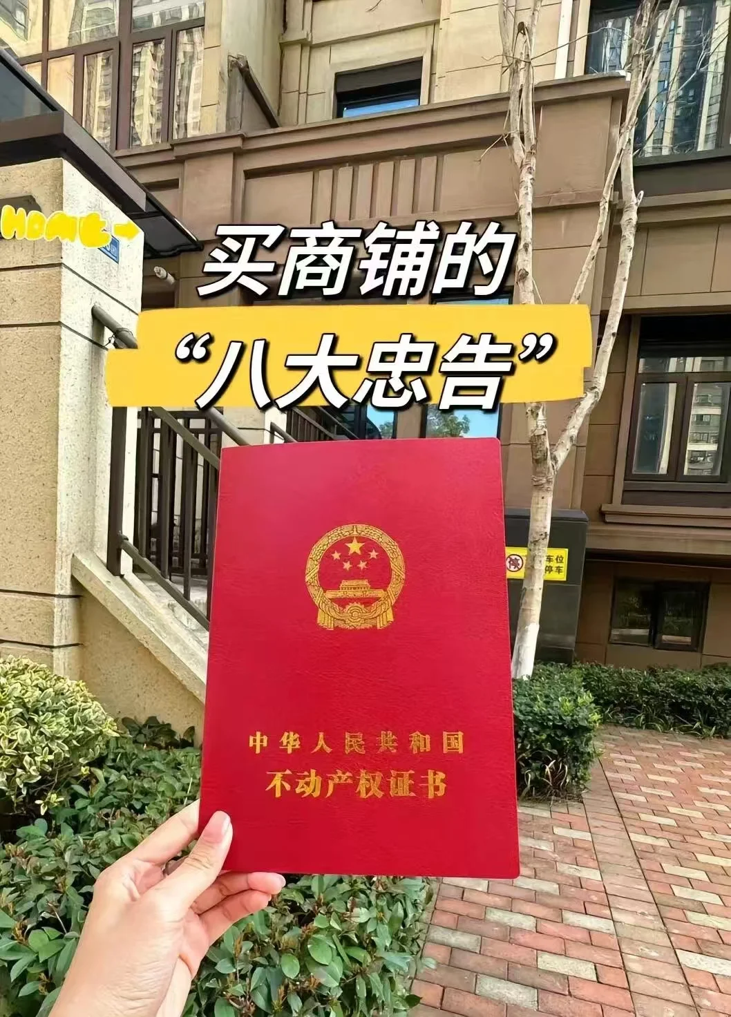 投资商铺的老板必看!!!