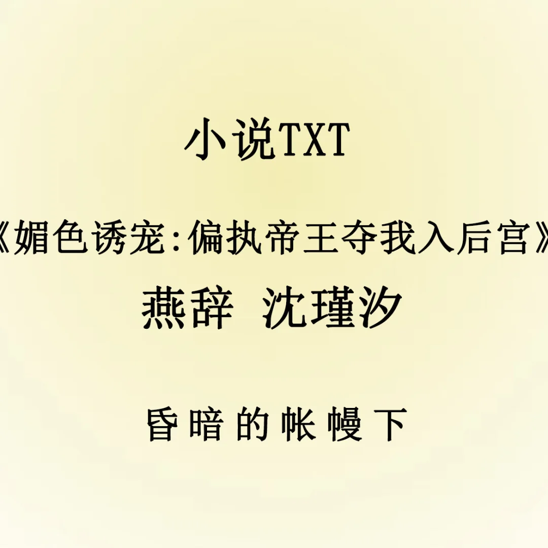 媚色诱宠:偏执帝王夺我入后宫 燕辞 沈瑾汐