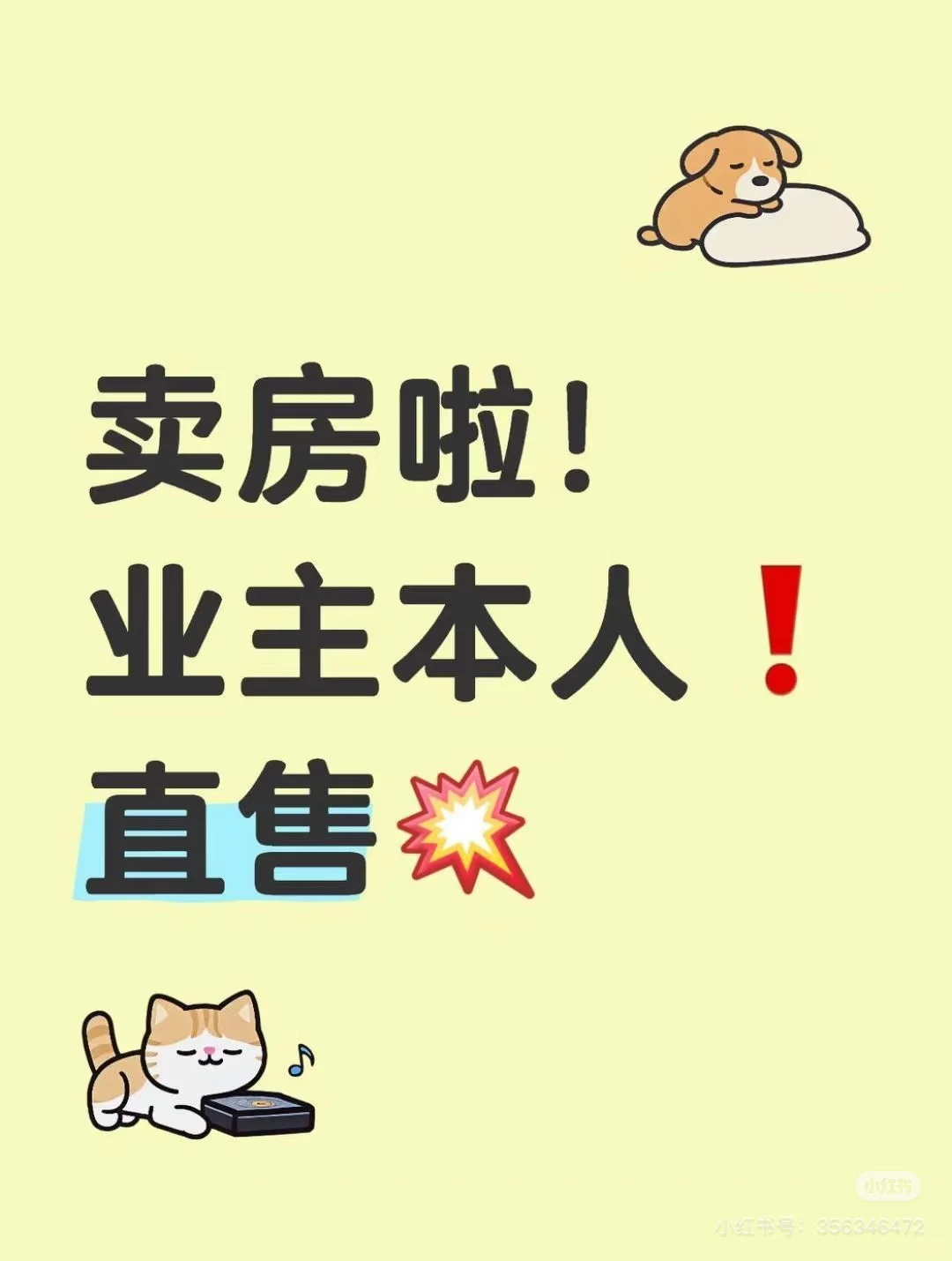 业主直卖，省钱到家